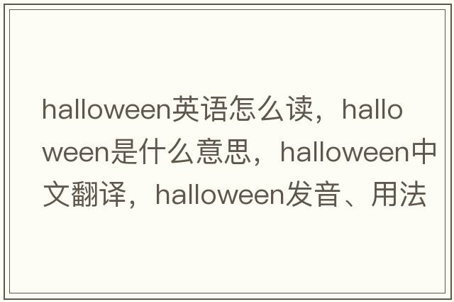 halloween英語(yǔ)怎么讀，Halloween是什么意思，Halloween中文翻譯，Halloween發(fā)音、用法及例句