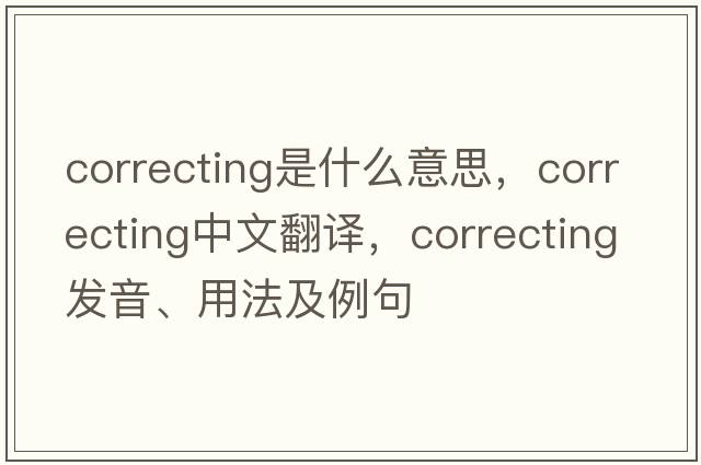 correcting是什么意思，correcting中文翻譯，correcting發(fā)音、用法及例句