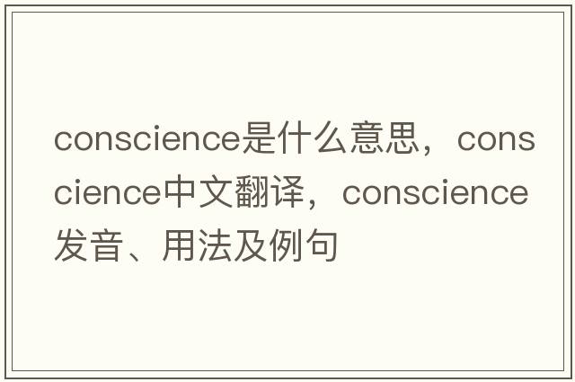 conscience是什么意思，conscience中文翻譯，conscience發(fā)音、用法及例句