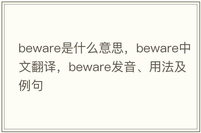 beware是什么意思，beware中文翻譯，beware發(fā)音、用法及例句