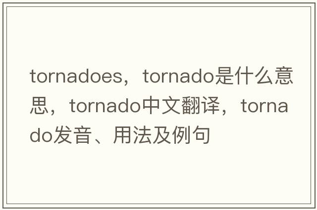tornadoes，tornado是什么意思，tornado中文翻譯，tornado發(fā)音、用法及例句