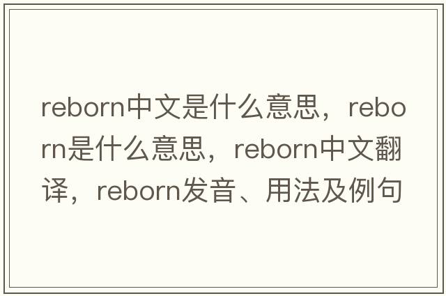 reborn中文是什么意思，reborn是什么意思，reborn中文翻譯，reborn發(fā)音、用法及例句