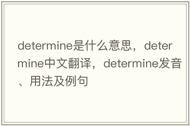 determine是什么意思，determine中文翻譯，determine發(fā)音、用法及例句