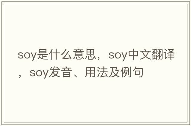 soy是什么意思，soy中文翻譯，soy發(fā)音、用法及例句