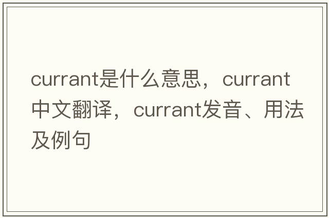 currant是什么意思，currant中文翻譯，currant發(fā)音、用法及例句
