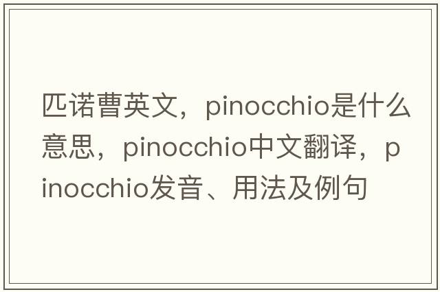 匹諾曹英文，pinocchio是什么意思，pinocchio中文翻譯，pinocchio發(fā)音、用法及例句