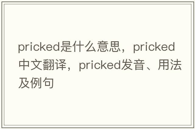 pricked是什么意思，pricked中文翻譯，pricked發(fā)音、用法及例句
