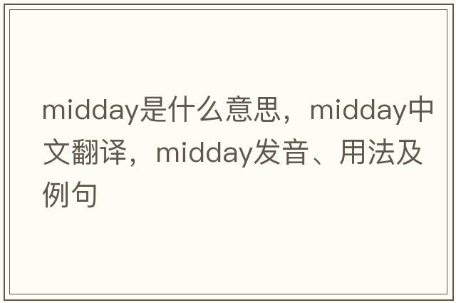midday是什么意思，midday中文翻譯，midday發(fā)音、用法及例句