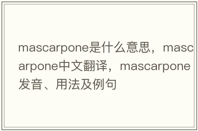 mascarpone是什么意思，mascarpone中文翻譯，mascarpone發(fā)音、用法及例句