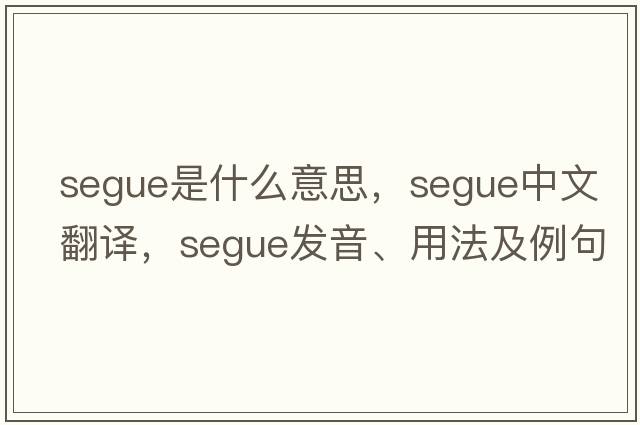 segue是什么意思，segue中文翻譯，segue發(fā)音、用法及例句