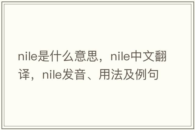 Nile是什么意思，Nile中文翻譯，Nile發(fā)音、用法及例句