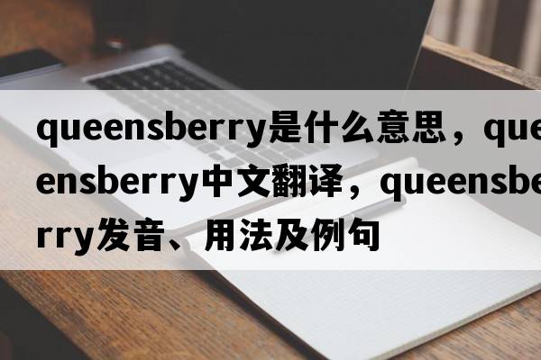 queensberry是什么意思，queensberry中文翻譯，queensberry發(fā)音、用法及例句