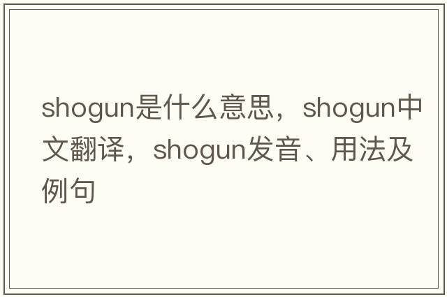 shogun是什么意思，shogun中文翻譯，shogun發(fā)音、用法及例句
