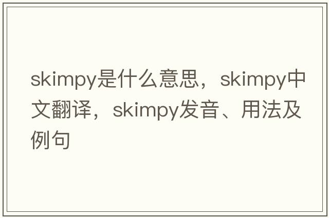 skimpy是什么意思，skimpy中文翻譯，skimpy發(fā)音、用法及例句