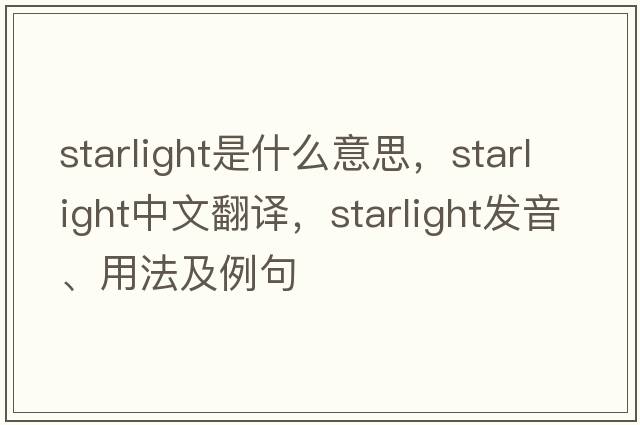 starlight是什么意思，starlight中文翻譯，starlight發(fā)音、用法及例句