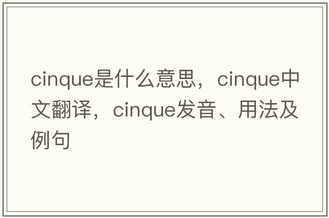 cinque是什么意思，cinque中文翻譯，cinque發(fā)音、用法及例句