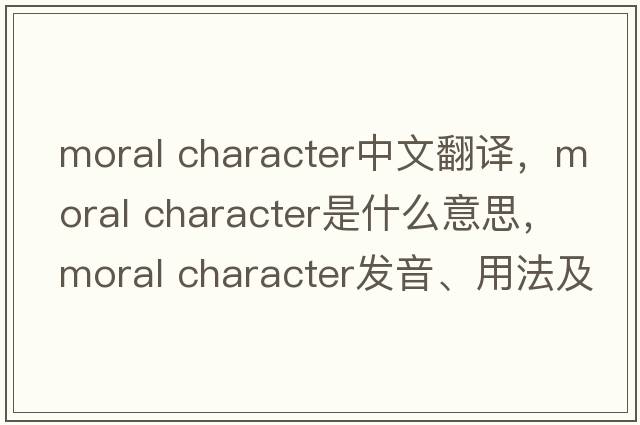 moral character中文翻譯，moral character是什么意思，moral character發(fā)音、用法及例句