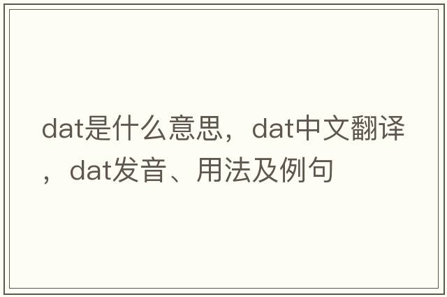 DAT是什么意思，DAT中文翻譯，DAT發(fā)音、用法及例句