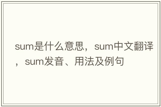 sum是什么意思，sum中文翻譯，sum發(fā)音、用法及例句