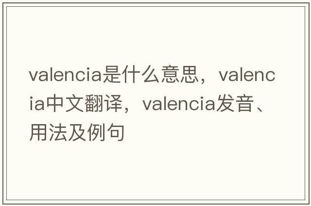 Valencia是什么意思，Valencia中文翻譯，Valencia發(fā)音、用法及例句