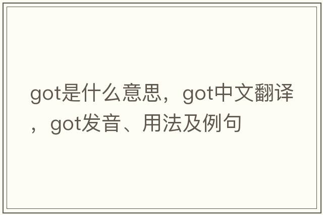 got是什么意思，got中文翻譯，got發(fā)音、用法及例句