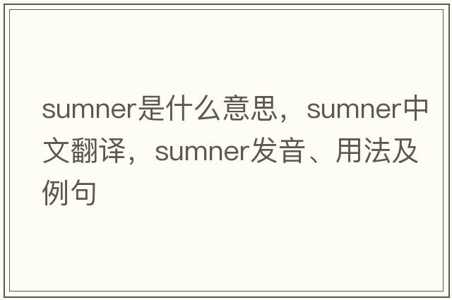 sumner是什么意思，sumner中文翻譯，sumner發(fā)音、用法及例句