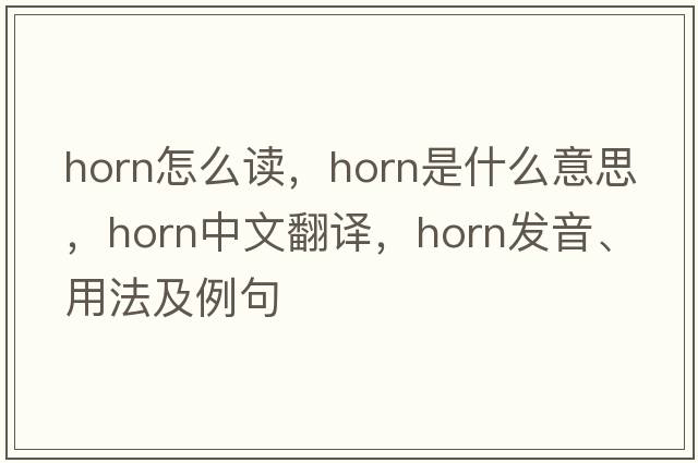 horn怎么讀，horn是什么意思，horn中文翻譯，horn發(fā)音、用法及例句