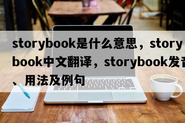 storybook是什么意思，storybook中文翻譯，storybook發(fā)音、用法及例句