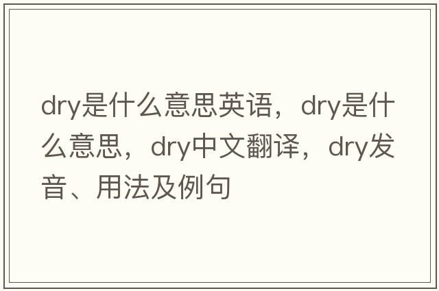 dry是什么意思英語(yǔ)，dry是什么意思，dry中文翻譯，dry發(fā)音、用法及例句