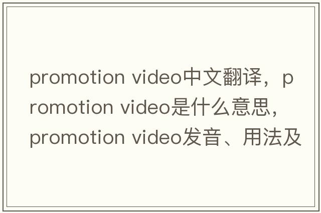 promotion video中文翻譯，promotion video是什么意思，promotion video發(fā)音、用法及例句
