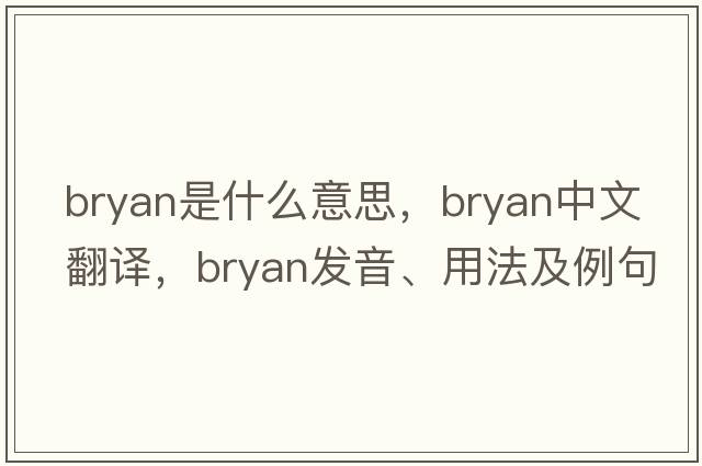 bryan是什么意思，bryan中文翻譯，bryan發(fā)音、用法及例句