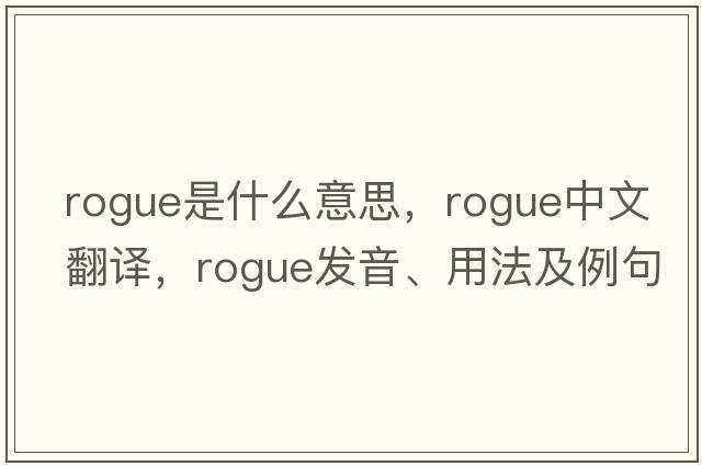 rogue是什么意思，rogue中文翻譯，rogue發(fā)音、用法及例句
