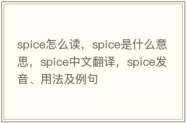 spice怎么讀，spice是什么意思，spice中文翻譯，spice發(fā)音、用法及例句