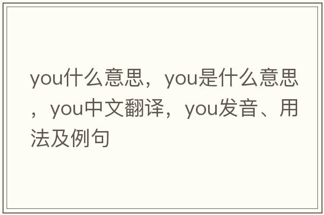you什么意思，you是什么意思，you中文翻譯，you發(fā)音、用法及例句