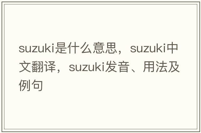 suzuki是什么意思，suzuki中文翻譯，suzuki發(fā)音、用法及例句