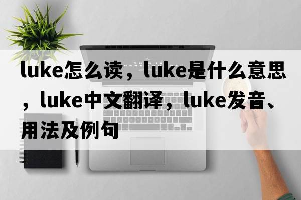 luke怎么讀，luke是什么意思，luke中文翻譯，luke發(fā)音、用法及例句