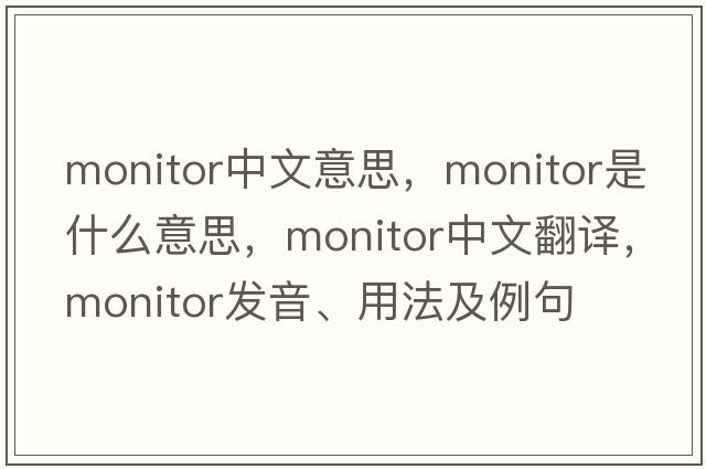 monitor中文意思，monitor是什么意思，monitor中文翻譯，monitor發(fā)音、用法及例句
