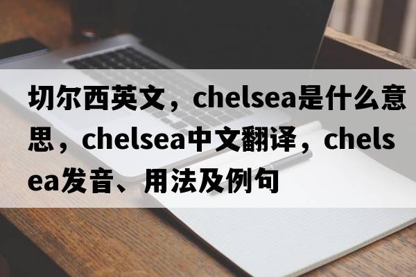 切爾西英文，chelsea是什么意思，chelsea中文翻譯，chelsea發(fā)音、用法及例句
