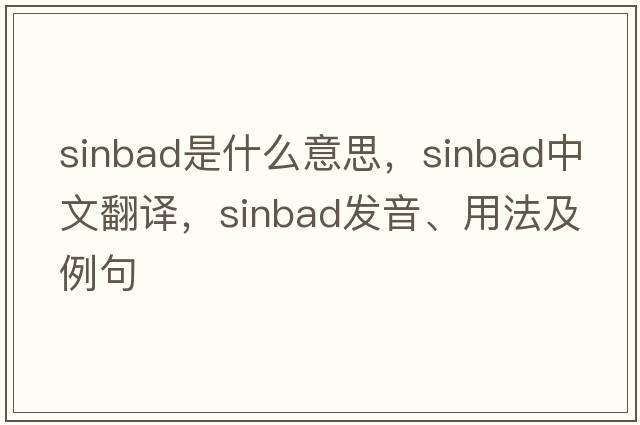 sinbad是什么意思，sinbad中文翻譯，sinbad發(fā)音、用法及例句