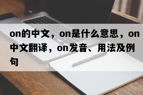 on的中文，on是什么意思，on中文翻譯，on發(fā)音、用法及例句