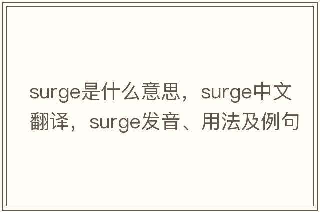 surge是什么意思，surge中文翻譯，surge發(fā)音、用法及例句