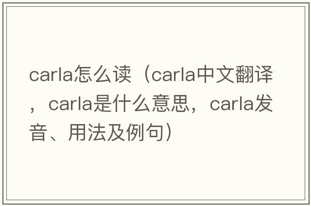 carla怎么讀（CARLA中文翻譯，CARLA是什么意思，CARLA發(fā)音、用法及例句）