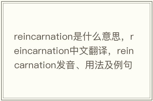 reincarnation是什么意思，reincarnation中文翻譯，reincarnation發(fā)音、用法及例句