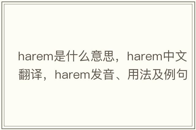 harem是什么意思，harem中文翻譯，harem發(fā)音、用法及例句