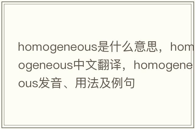 homogeneous是什么意思，homogeneous中文翻譯，homogeneous發(fā)音、用法及例句