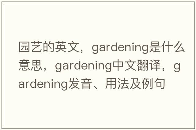 園藝的英文，gardening是什么意思，gardening中文翻譯，gardening發(fā)音、用法及例句