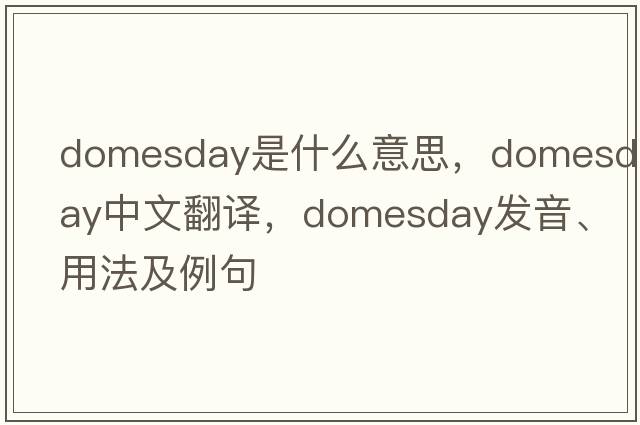 domesday是什么意思，domesday中文翻譯，domesday發(fā)音、用法及例句