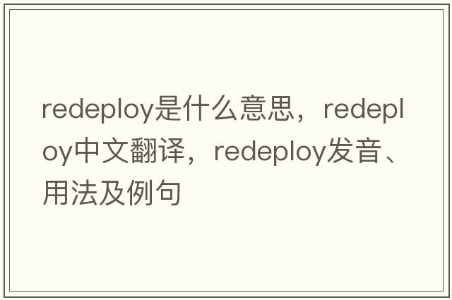 redeploy是什么意思，redeploy中文翻譯，redeploy發(fā)音、用法及例句