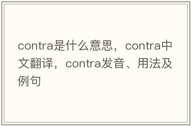 contra是什么意思，contra中文翻譯，contra發(fā)音、用法及例句