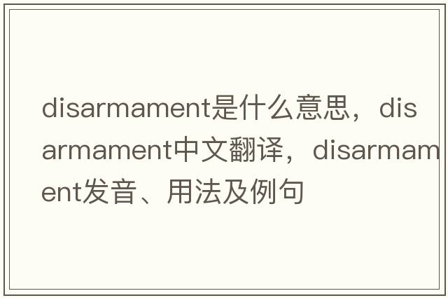 disarmament是什么意思，disarmament中文翻譯，disarmament發(fā)音、用法及例句